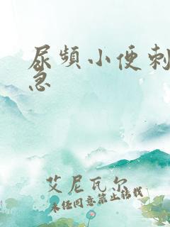 尿频小便刺痛尿急