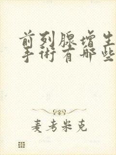 前列腺增生切除手术有哪些后遗症