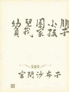 幼儿园小朋友欺负我家孩子怎么办