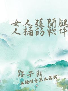 女人张开腿让男人桶的软件免费下载