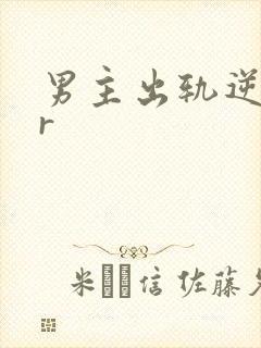 男主出轨逆ntr