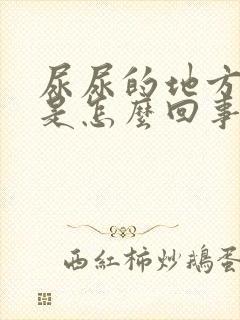 尿尿的地方出血是怎么回事