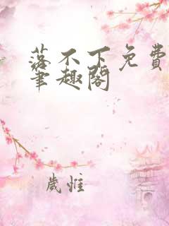 落不下免费阅读笔趣阁