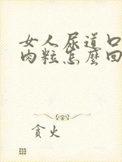 女人尿道口内长肉粒怎么回事