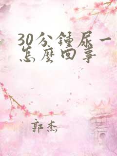 30分钟尿一次怎么回事