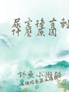 尿完后有刺痛感什么原因