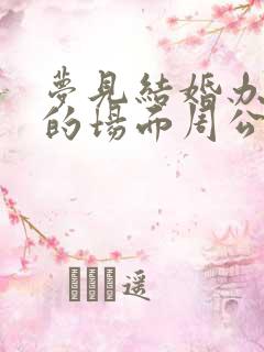 梦见结婚办喜事的场面周公解梦