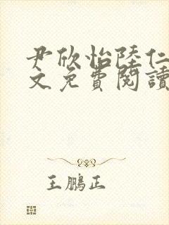 尹欣怡陆仁俊全文免费阅读最新章节