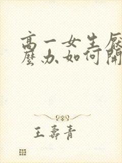 高一女生厌学怎么办如何开导孩子