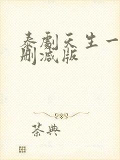 泰剧天生一对未删减版