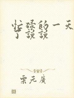 忙碌的一天结束了说说