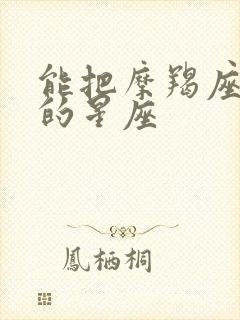 能把摩羯座气死的星座