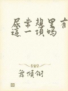 尿常规里有尿酸这一项吗