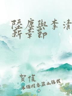 陆尘与李清瑶最新章节