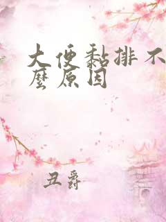 大便黏排不净什么原因