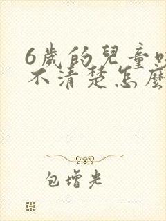 6岁的儿童咬字不清楚怎么办