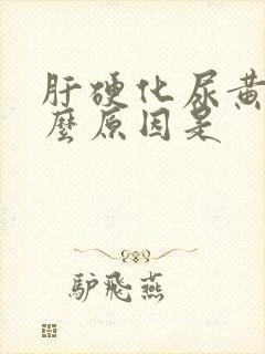 肝硬化尿黄是什么原因是