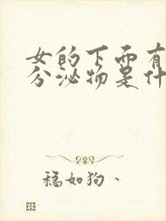 女的下面有透明分泌物是什么原因