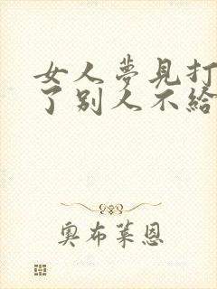 女人梦见打牌赢了别人不给钱