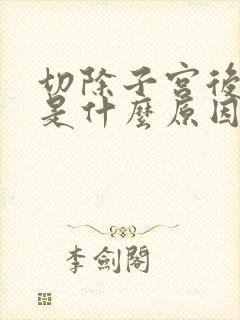 切除子宫后漏尿是什么原因