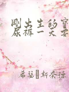 刚出生的宝宝纸尿裤一天要用多少片