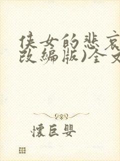 侠女的悲哀(含改编版)全文阅读