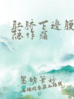 肚脐下边腹部隐隐作痛