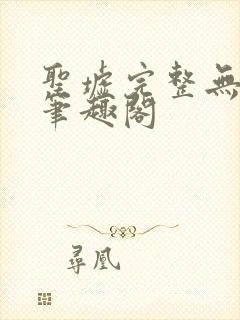 圣墟完整无删减笔趣阁