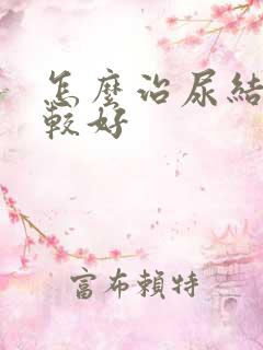 怎么治尿结石比较好