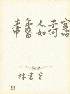 老年人子宫脱垂中医如何治疗