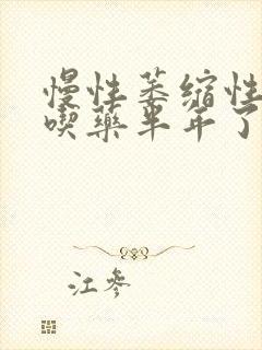 慢性萎缩性胃炎吃药半年了