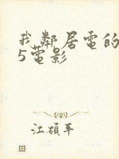 我邻居电的老婆5电影