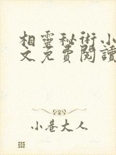 相灵秘术小说全文免费阅读无弹窗