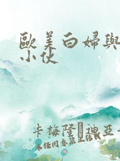 欧美白妇与黑人小伙