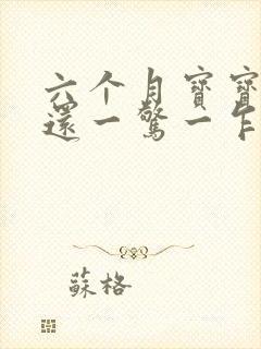 六个月宝宝睡觉还一惊一乍