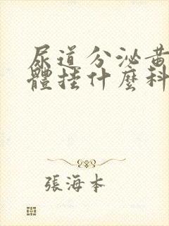 尿道分泌黄色液体挂什么科