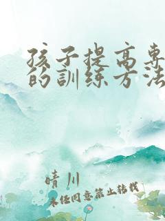 孩子提高专注力的训练方法