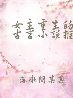 女主重生的宠文古言小说推荐