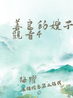 善良的嫂子在线观看4