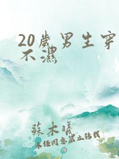 20岁男生穿尿不湿