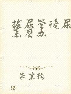 拔尿管后尿不出怎么办