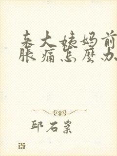 来大姨妈前乳房胀痛怎么办