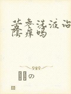 苦参洗液治疗外阴痒吗