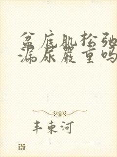 盆底肌松弛咳嗽漏尿严重吗