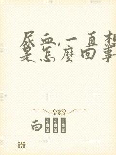 尿血,一直想尿是怎么回事女性