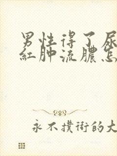 男性得了尿道口红肿流脓怎么办