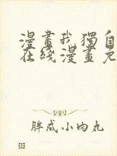 漫画我独自升级在线漫画免费