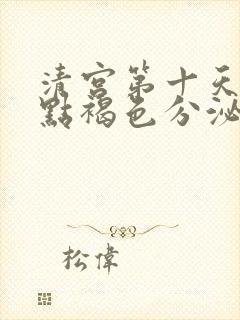 清宫第十天还有点褐色分泌物正常吗