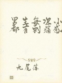 男生每次小便完都有刺痛感