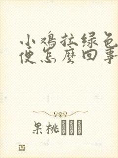 小鸡拉绿色的稀便怎么回事